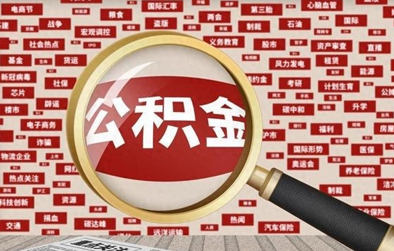 沂源房子提取公积金（房子提取公积金需要满足哪些条件）